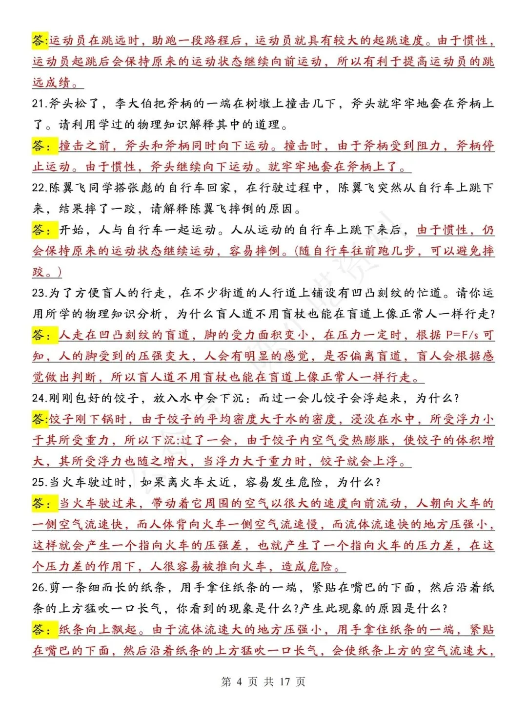 中考物理常考88个简答题汇总-第4张图片-四季读书网