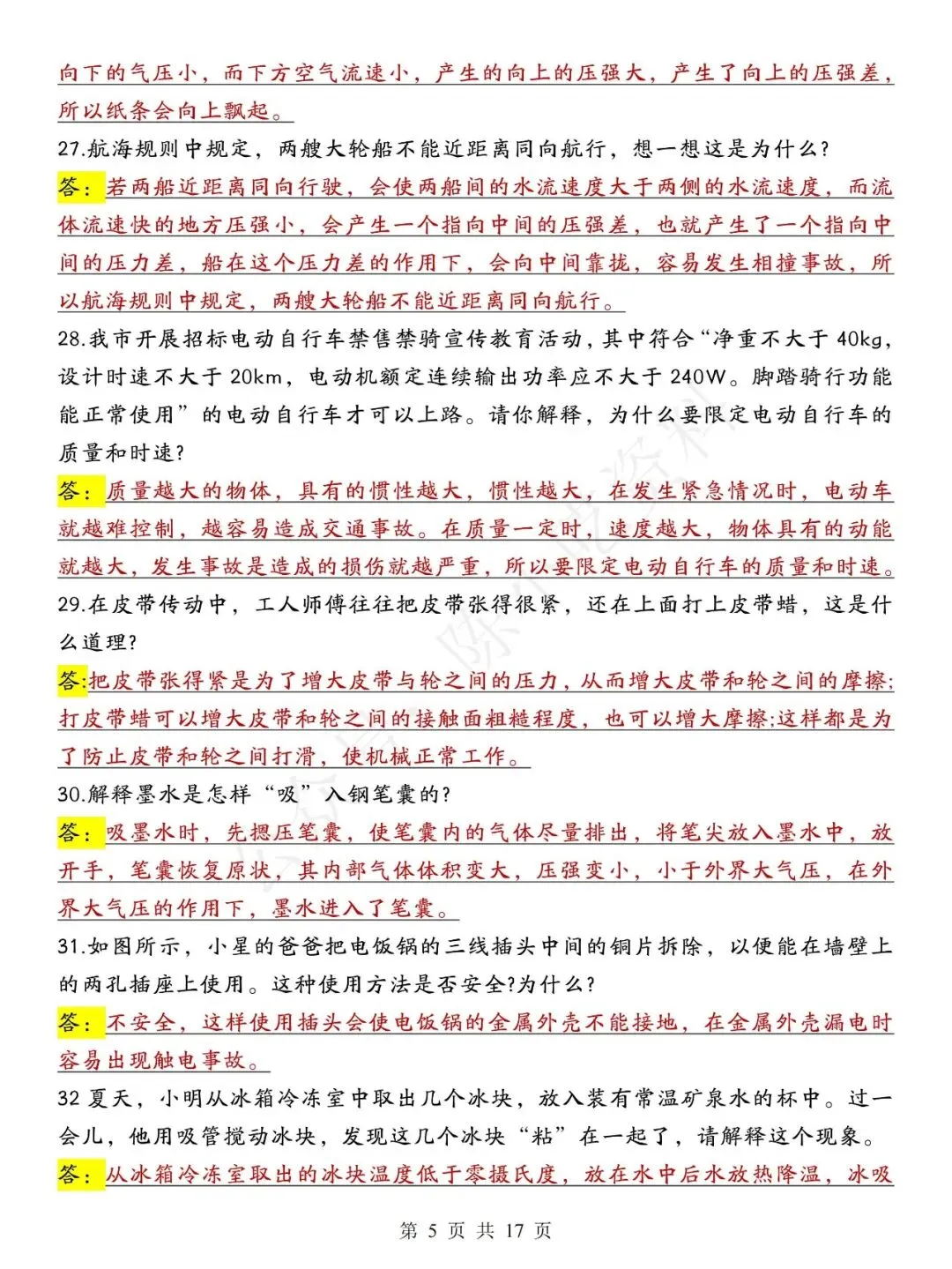 中考物理常考88个简答题汇总-第5张图片-四季读书网