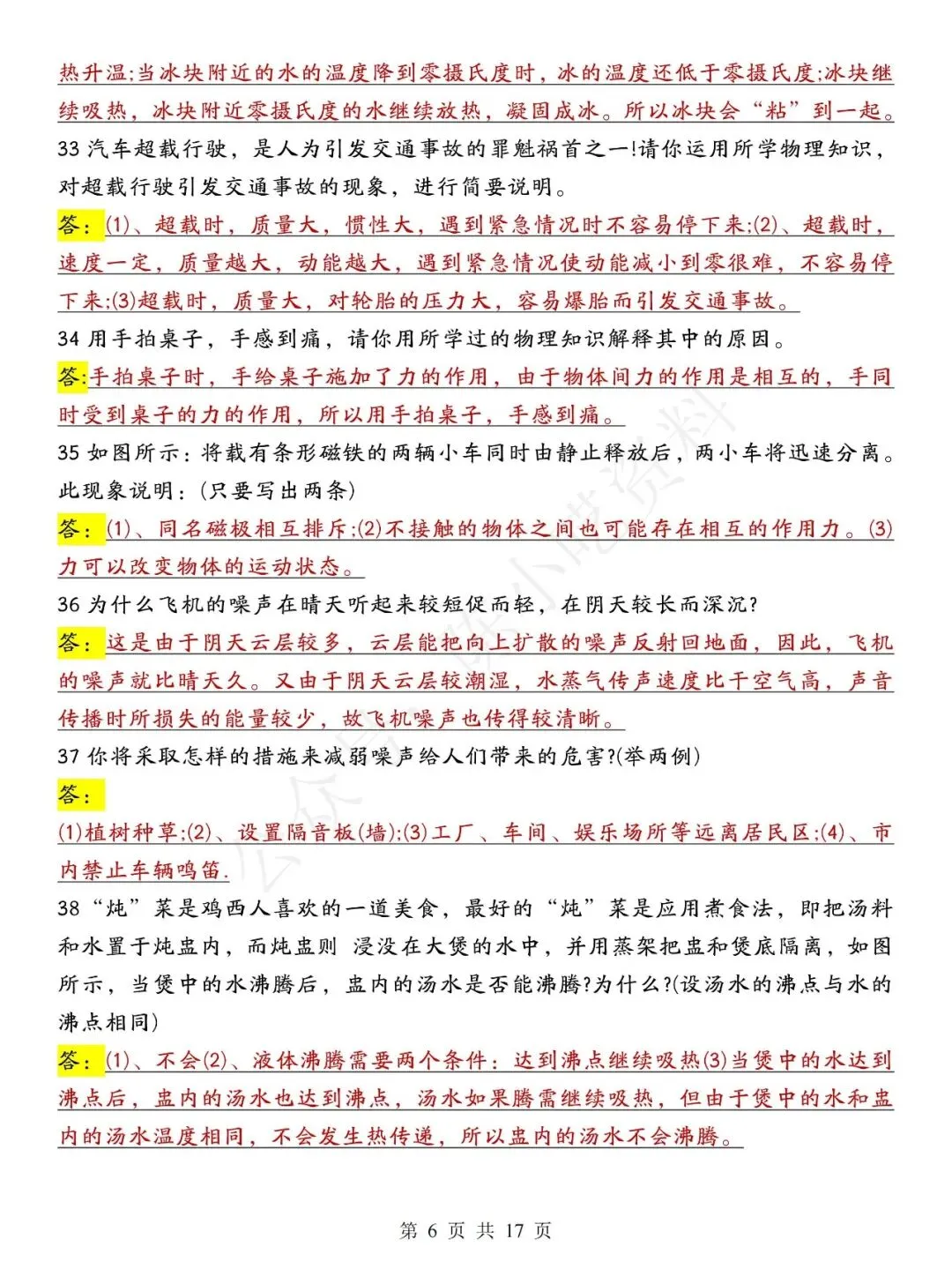中考物理常考88个简答题汇总-第6张图片-四季读书网