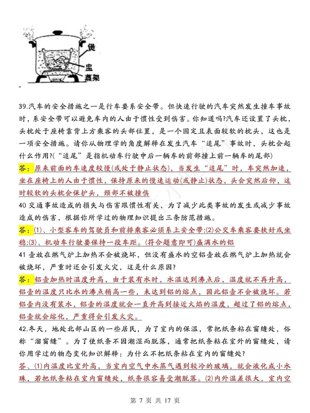 中考物理常考88个简答题汇总-第7张图片-四季读书网