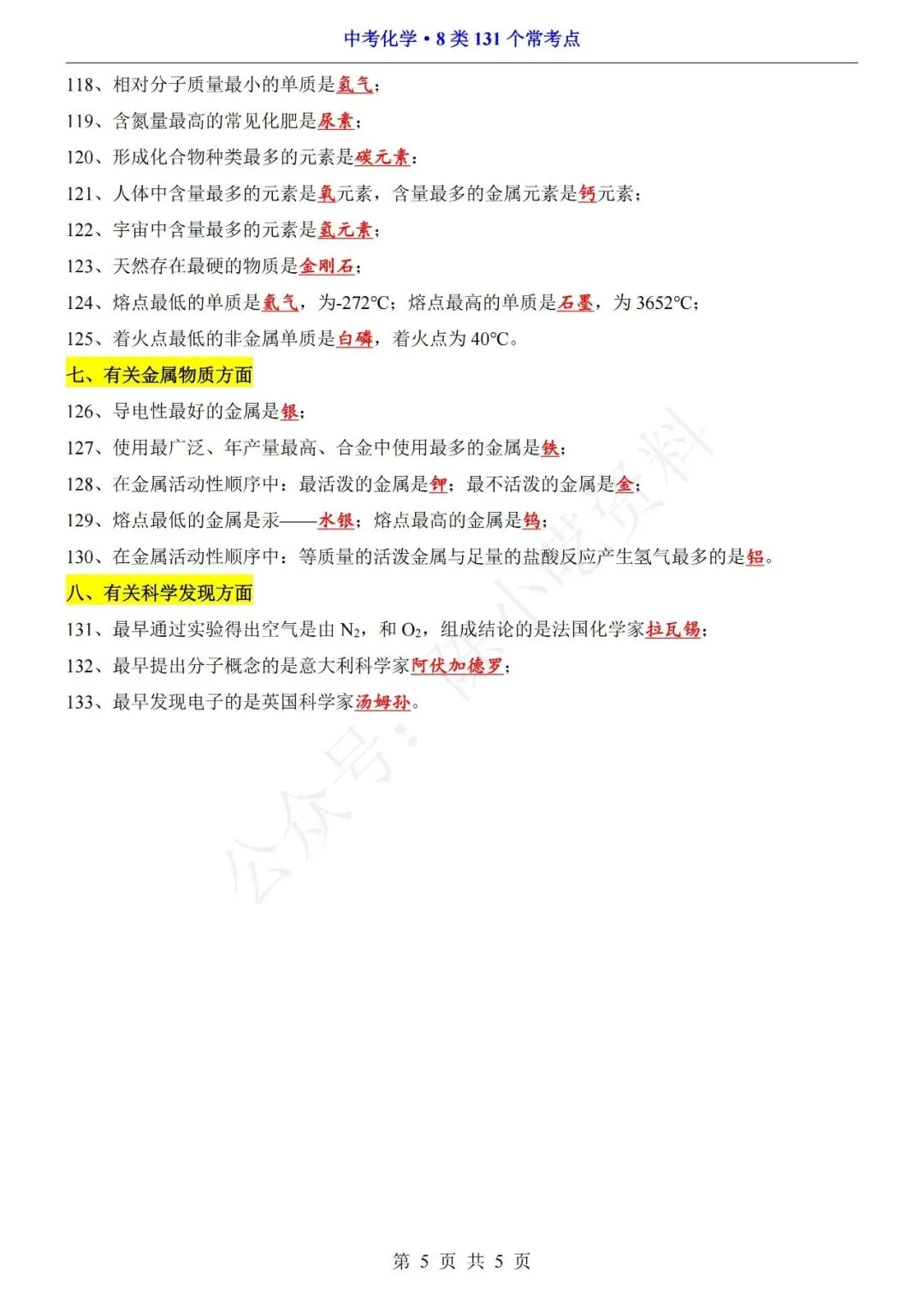 中考化学8类131个常考点汇总-第5张图片-四季读书网