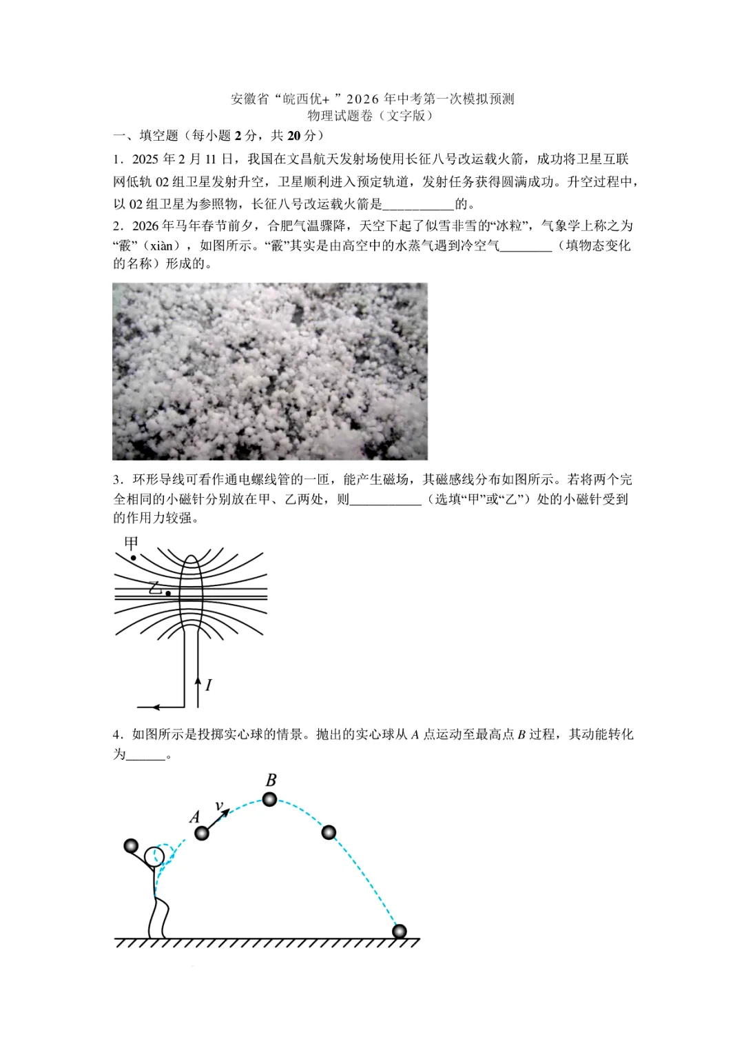 真题分享|2026年安徽省_皖西优_中考一模物理试题(附答案)-第1张图片-四季读书网