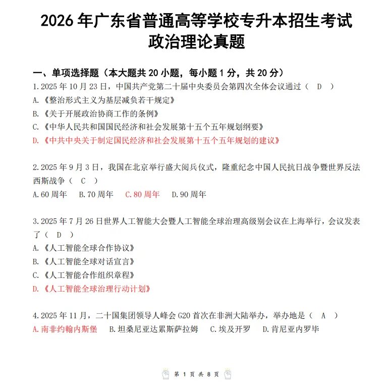 2026广东专升本政治真题及权威答案分享-第2张图片-四季读书网