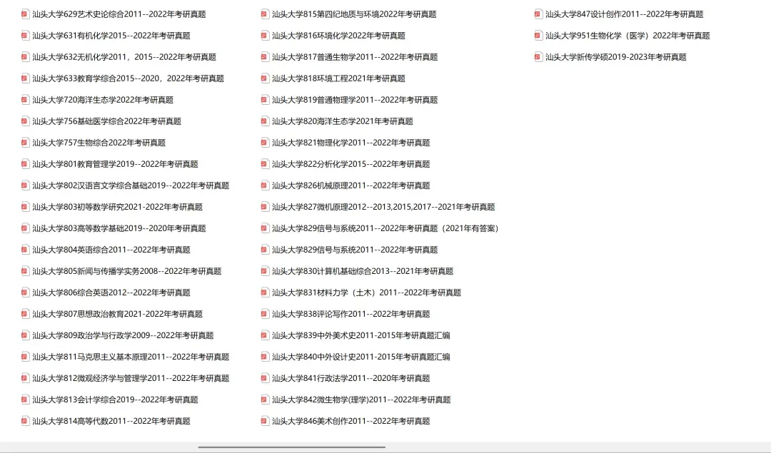 汕头大学考研专业课历年真题汇总(含2026真题)-第3张图片-四季读书网