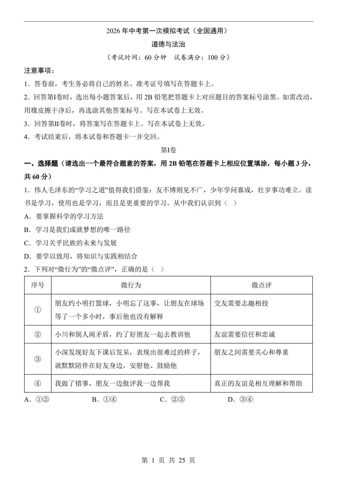 2026中考道法一模卷(全国通用)|试题+答案解析+答题卡,冲刺必刷!(可下载打印)-第9张图片-四季读书网