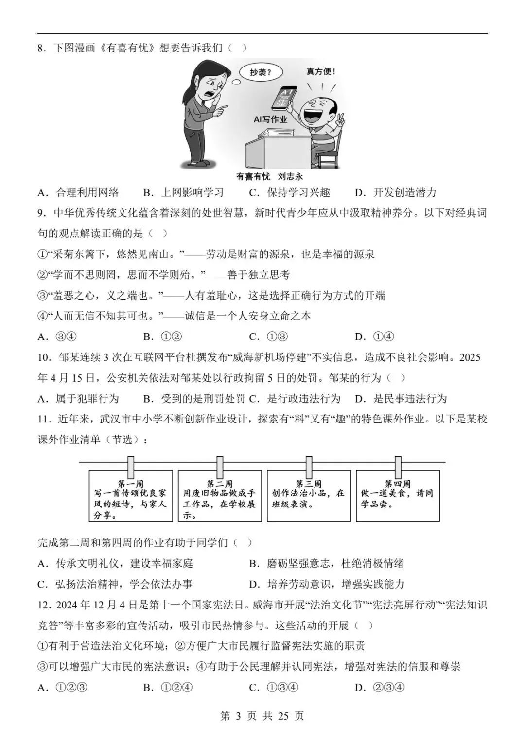 2026中考道法一模卷(全国通用)|试题+答案解析+答题卡,冲刺必刷!(可下载打印)-第11张图片-四季读书网