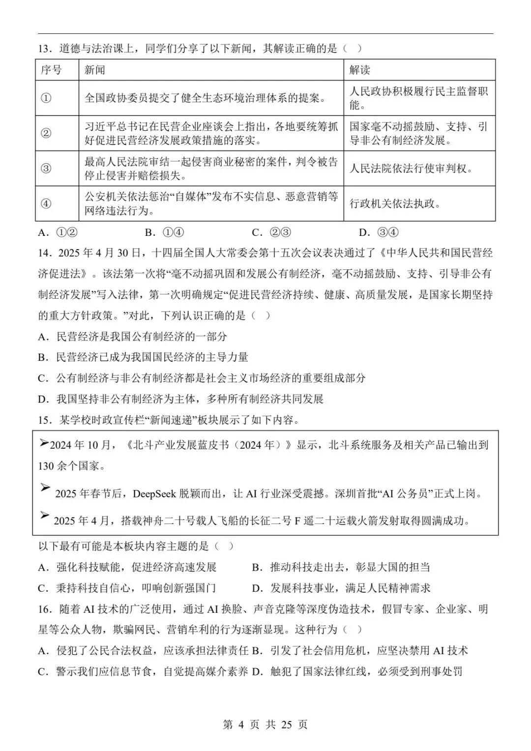 2026中考道法一模卷(全国通用)|试题+答案解析+答题卡,冲刺必刷!(可下载打印)-第12张图片-四季读书网