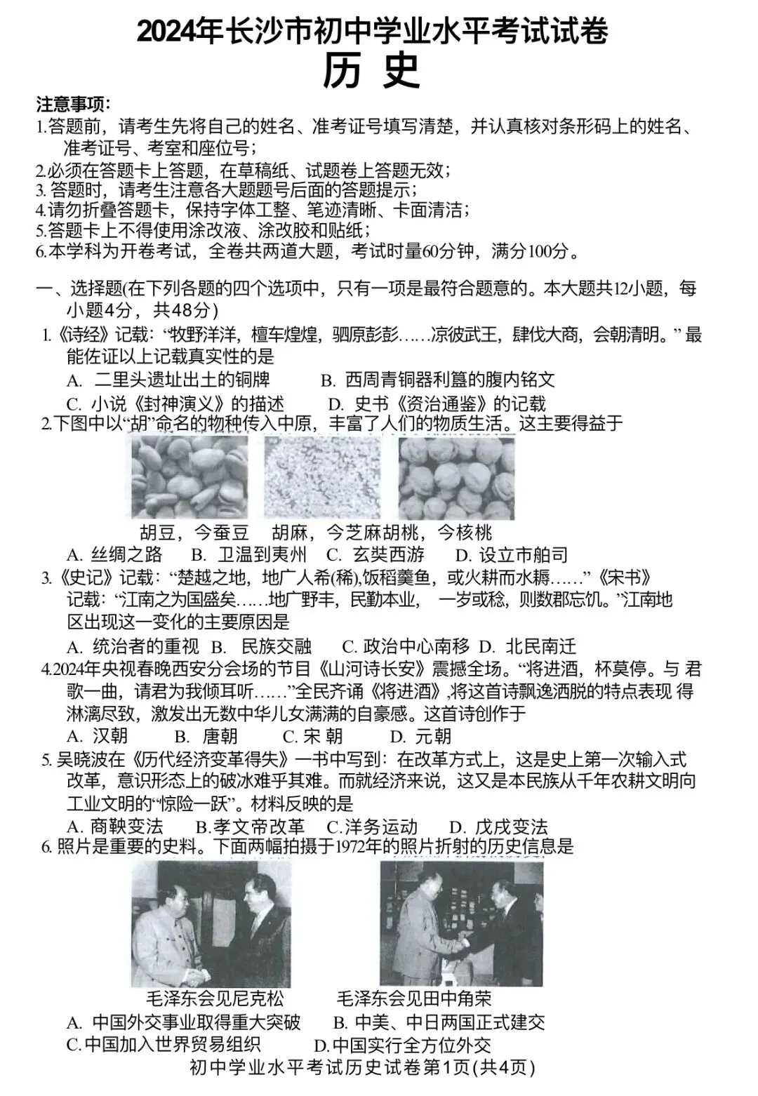 2024中考历史真题-第1张图片-四季读书网