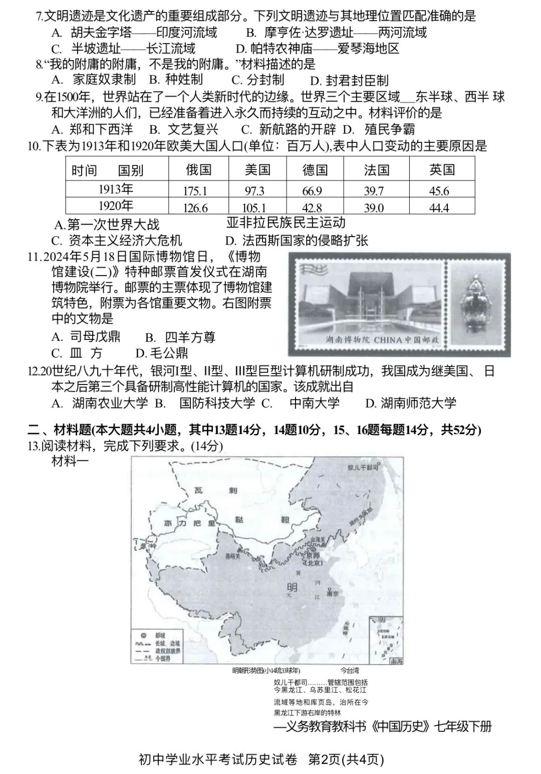 2024中考历史真题-第2张图片-四季读书网