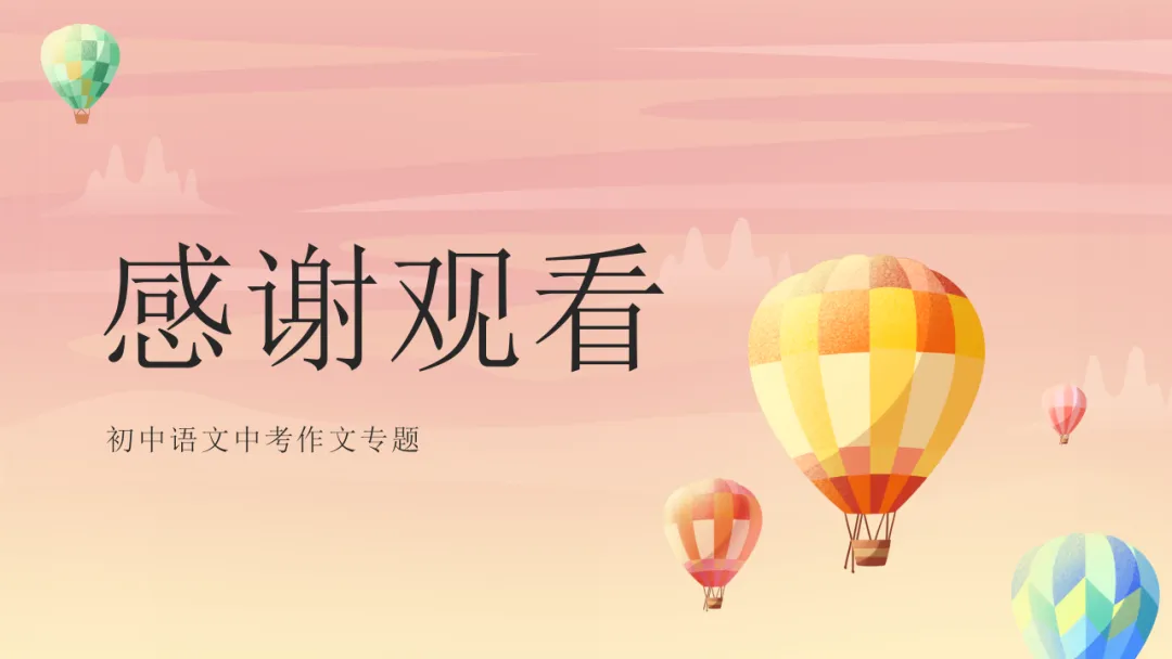 【中考】2026,中考作文复习2,全面技巧指导,命题类型,高分策略 第64张