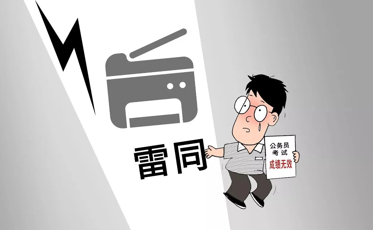 公务员考试第一 竟因“试卷雷同”被淘汰!到底跟谁“雷同”? 第3张 公务员考试第一 竟因“试卷雷同”被淘汰!到底跟谁“雷同”? 第3张