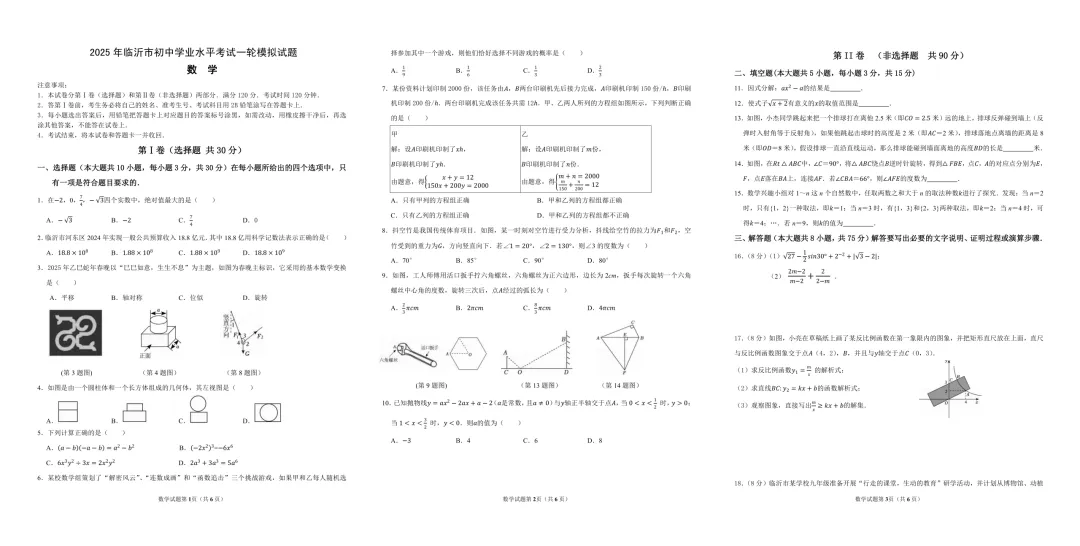 一模真题-2025年山东省临沂市河东区中考一模数学试卷 第4张