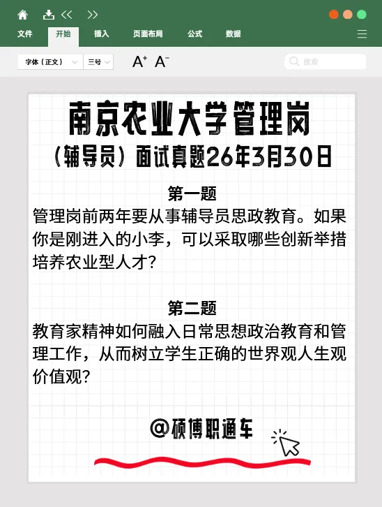 【真题分享】南京农业大学丨管理岗(偏辅导员)面试真题2026年3月30日 第2张 【真题分享】南京农业大学丨管理岗(偏辅导员)面试真题2026年3月30日 第2张