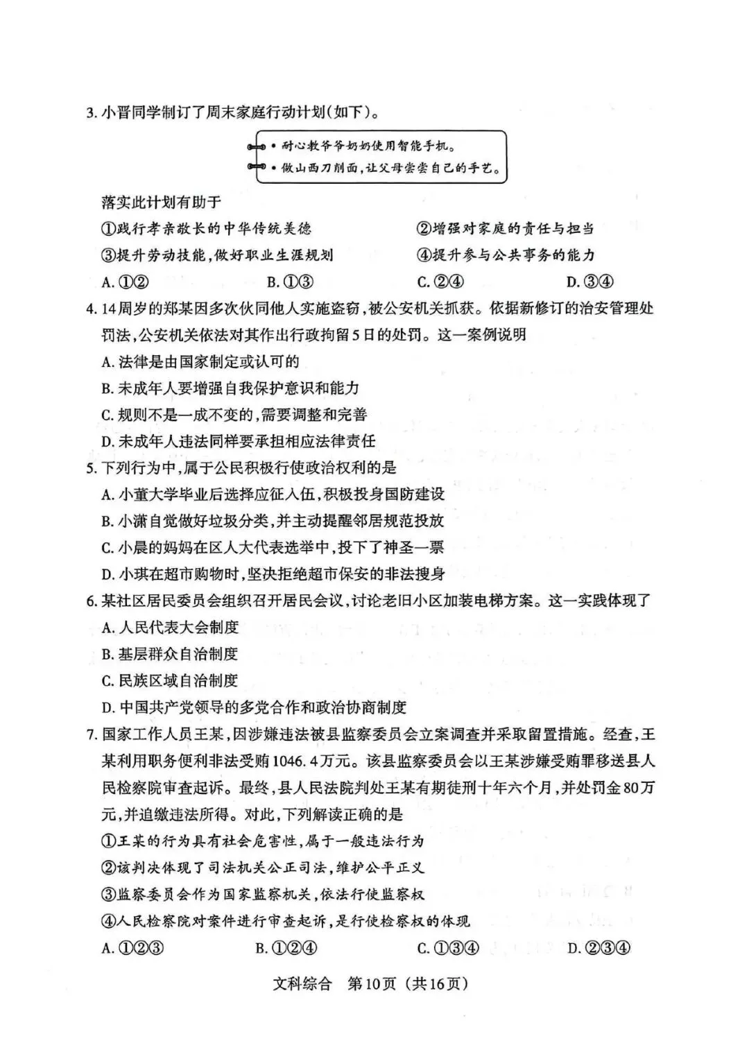 【道法】2026年山西中考模拟考试 第2张 【道法】2026年山西中考模拟考试 第2张