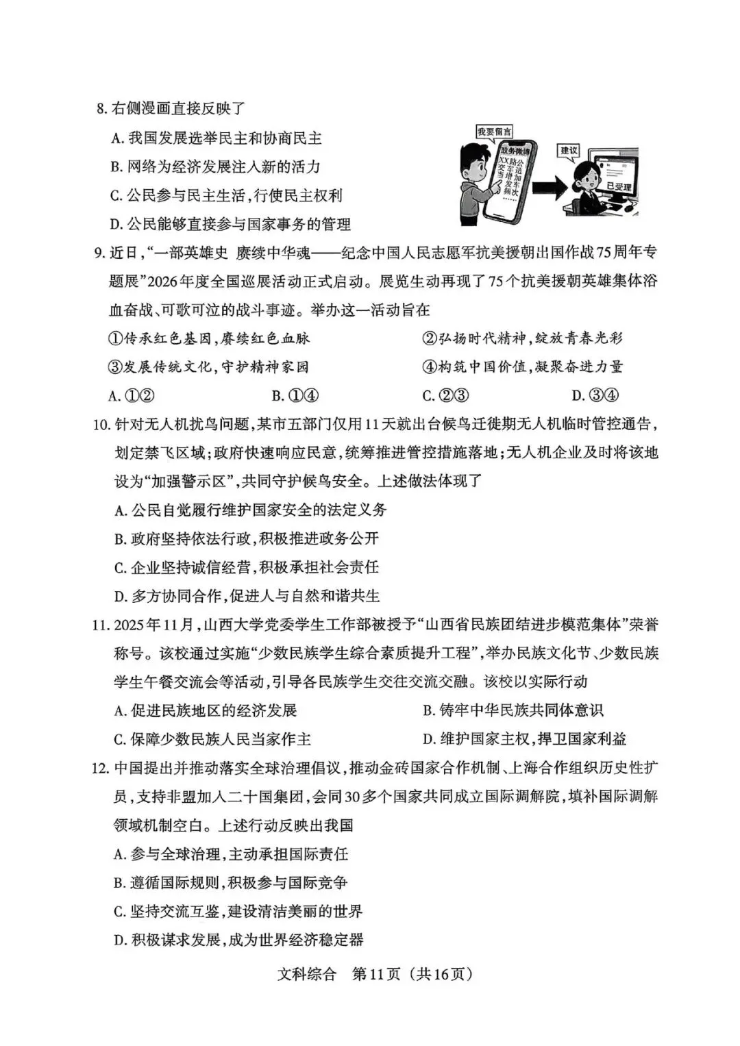 【道法】2026年山西中考模拟考试 第3张 【道法】2026年山西中考模拟考试 第3张
