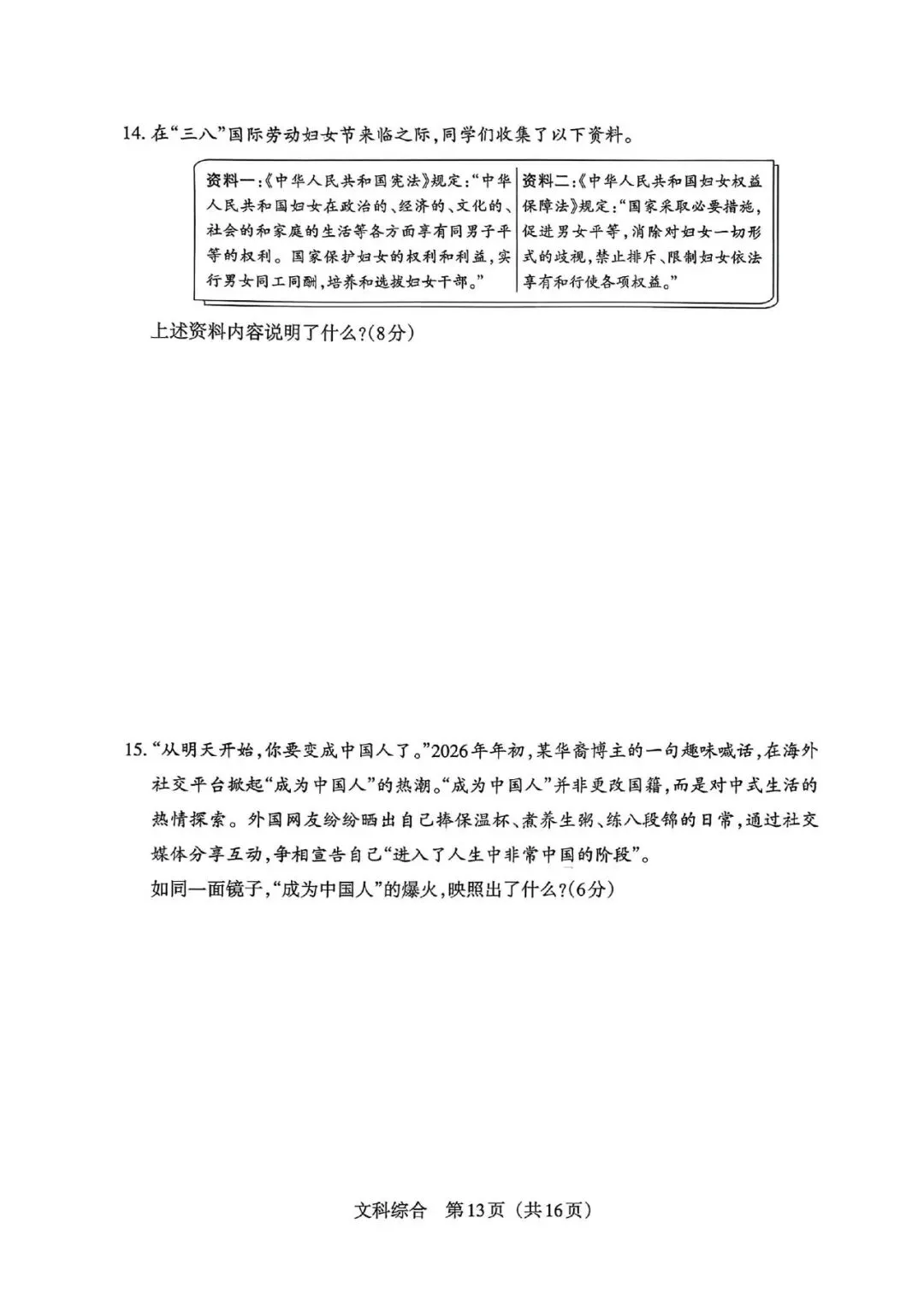 【道法】2026年山西中考模拟考试 第5张 【道法】2026年山西中考模拟考试 第5张