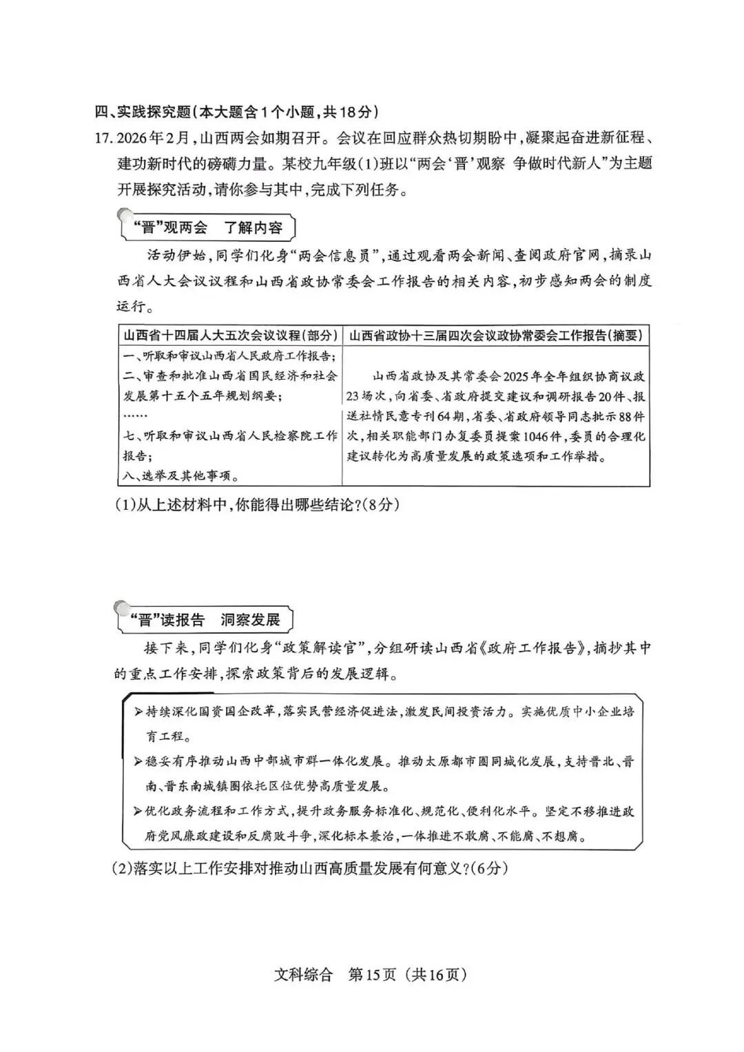 【道法】2026年山西中考模拟考试 第7张 【道法】2026年山西中考模拟考试 第7张