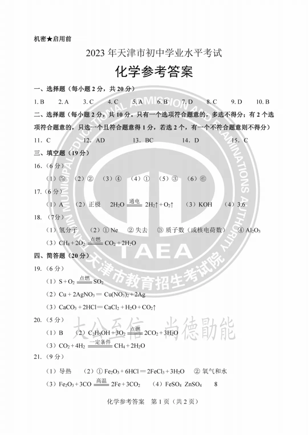 2023年天津中考试卷答案来了!成绩这时公布→ 第49张