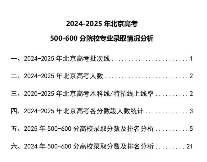 一模考后定位!北京高考500-600分能报考哪些院校专业? 第5张