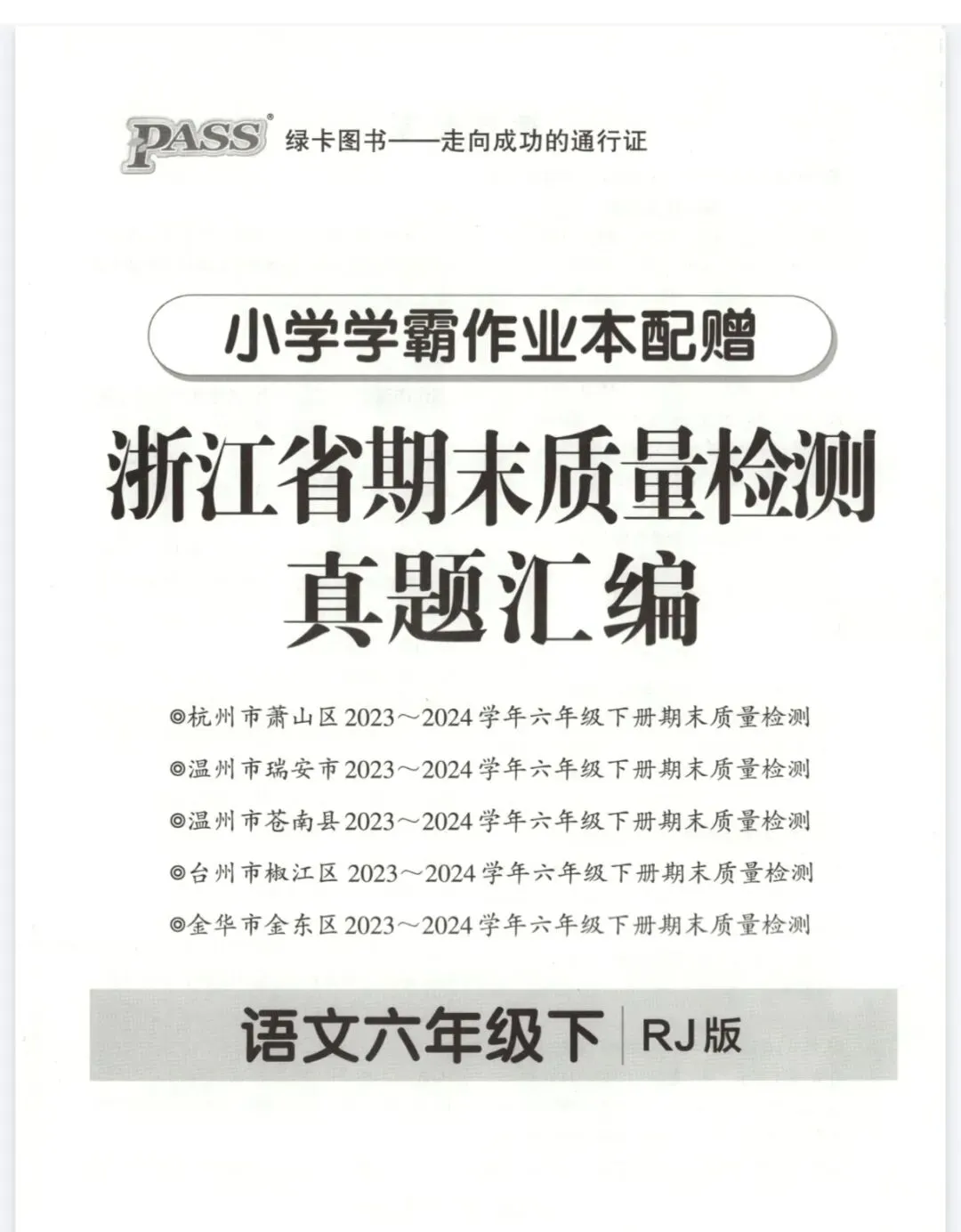 《小学学霸作业本》浙江省期末质量检测真题汇编-浙江专版语文2356年级下册丨pdf电子版,可下载打印 第1张