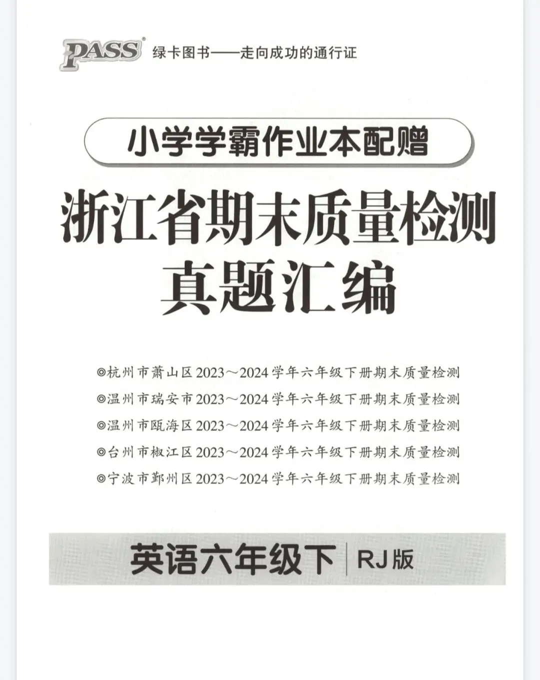 《小学学霸作业本》浙江省期末质量检测真题汇编-人教PEP英语56年级下册丨pdf电子版,可下载打印 第1张