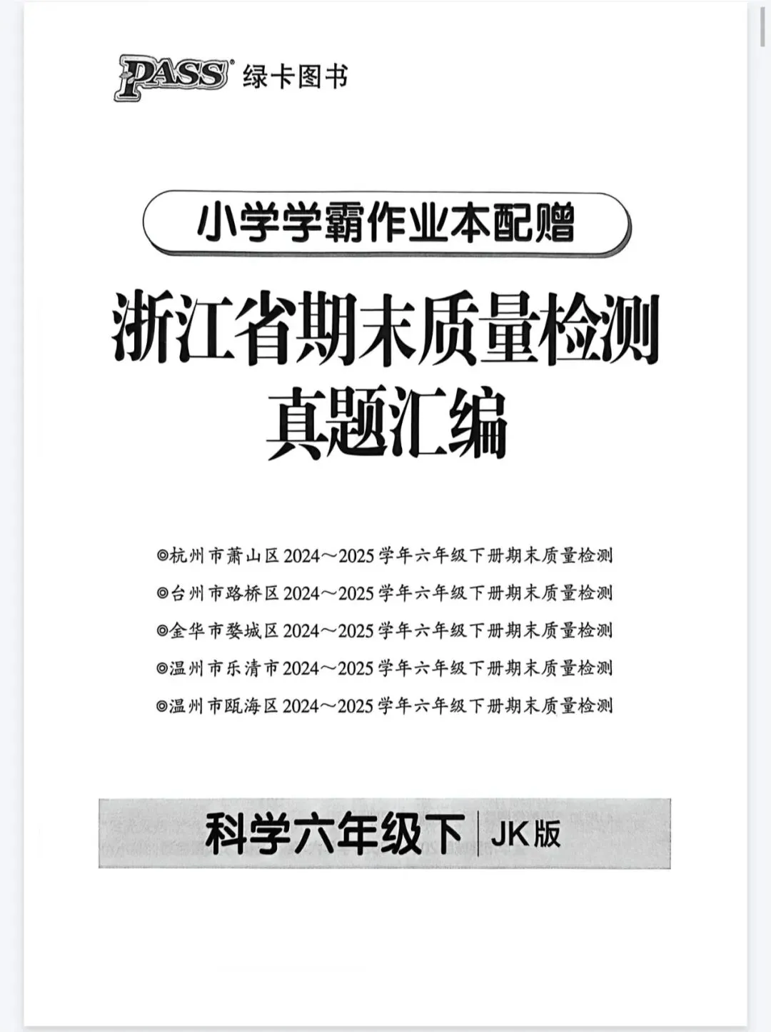 《小学学霸作业本》浙江省期末质量检测真题汇编-2026春教科版科学3-6年级下册丨pdf电子版,可下载打印 第1张 《小学学霸作业本》浙江省期末质量检测真题汇编-2026春教科版科学3-6年级下册丨pdf电子版,可下载打印 第1张