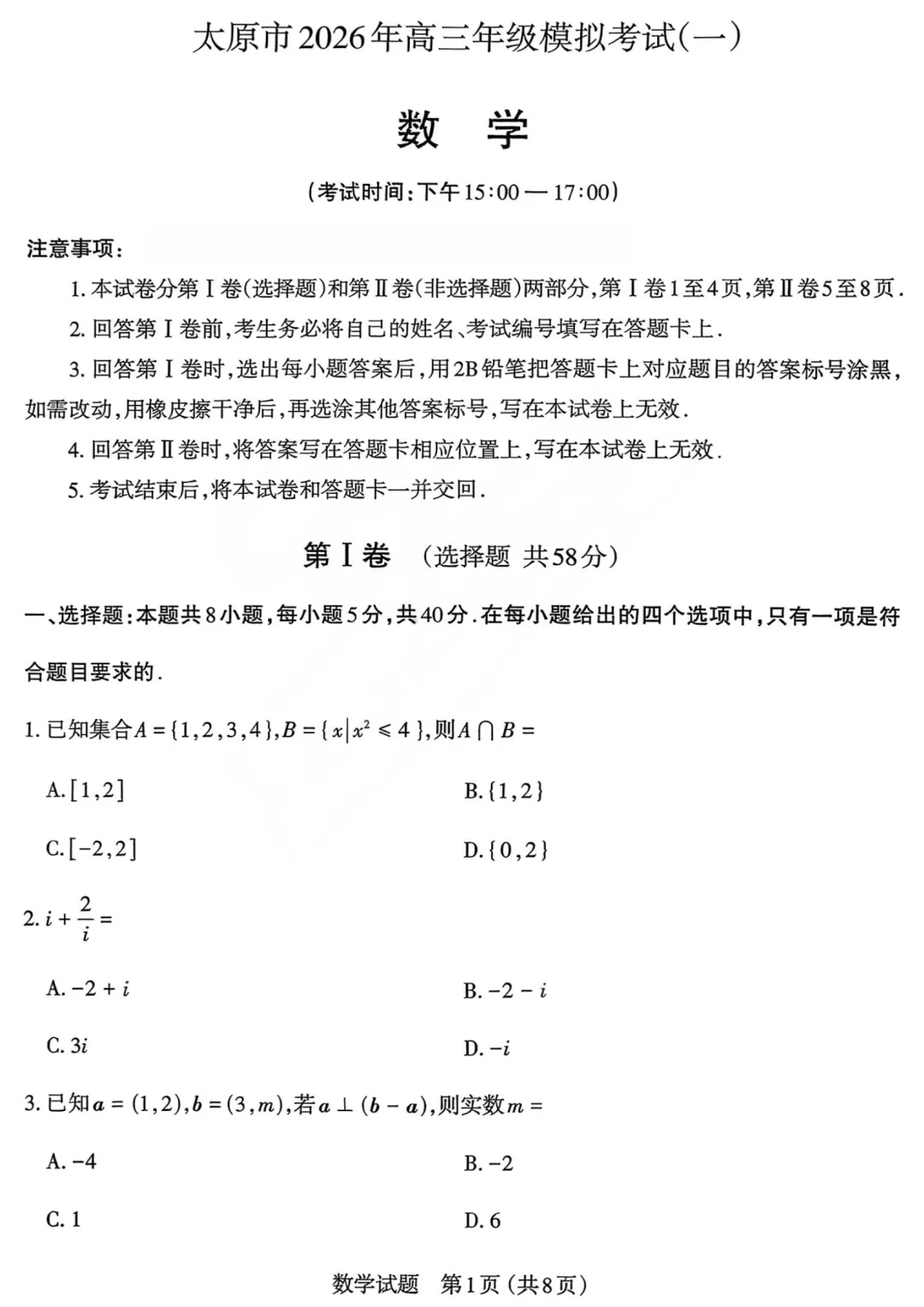 【高三各地数学模拟考试】数学试题2026太原高考一模数学试题+答案(2026.3.27) 第5张