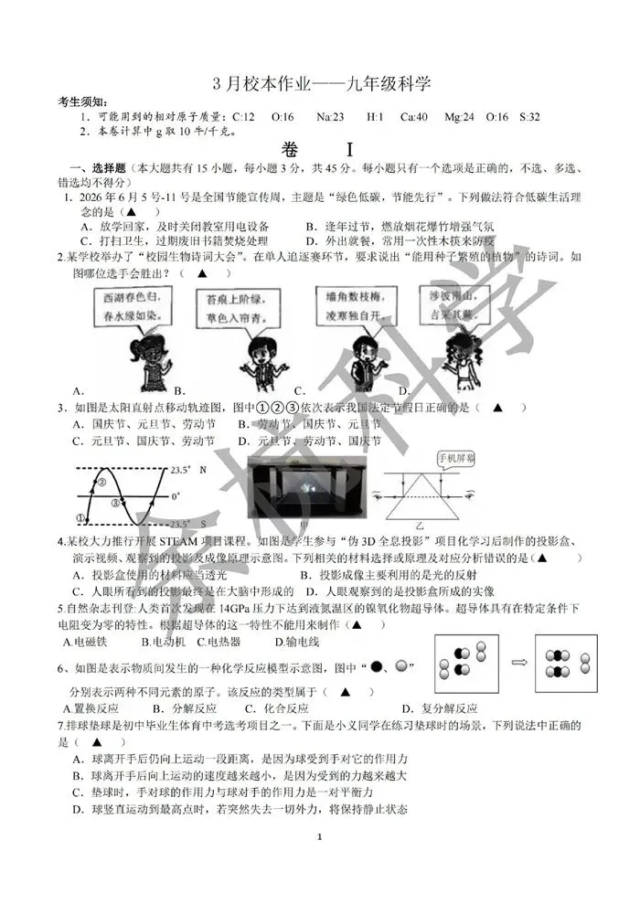 【中考模拟】2026年3月浙江义乌丹溪中学九下3月月考(附答案) 第6张