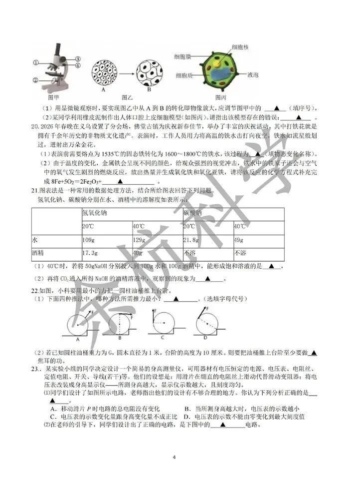 【中考模拟】2026年3月浙江义乌丹溪中学九下3月月考(附答案) 第9张