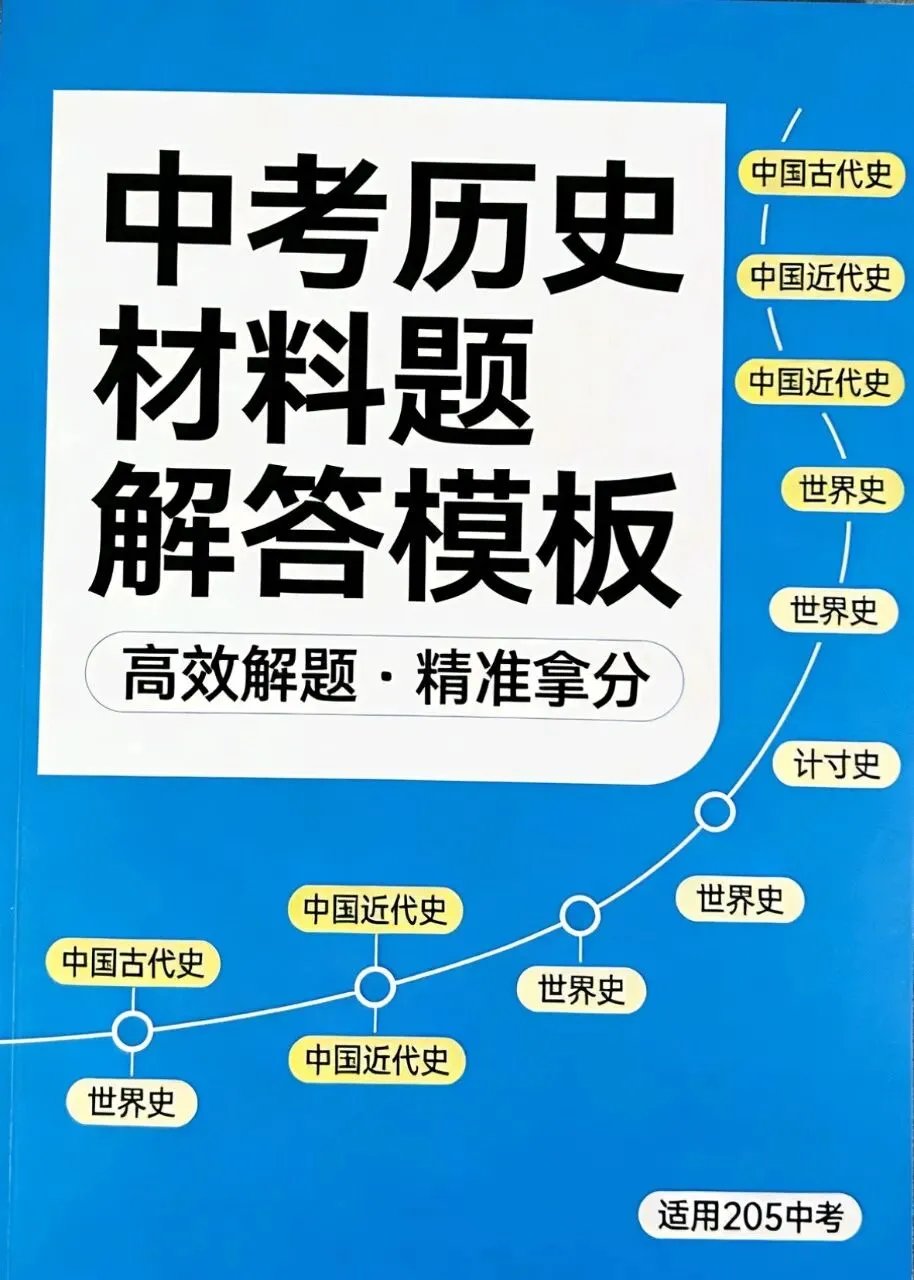 中考历史材料题解题模板 第1张