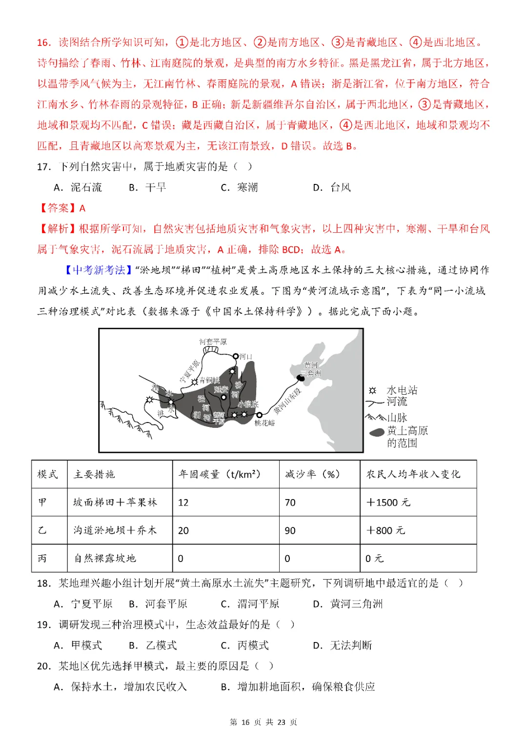2026年中考会考地理第一次模拟考试(全国通用)(完整电子版可打印) 第18张 2026年中考会考地理第一次模拟考试(全国通用)(完整电子版可打印) 第18张