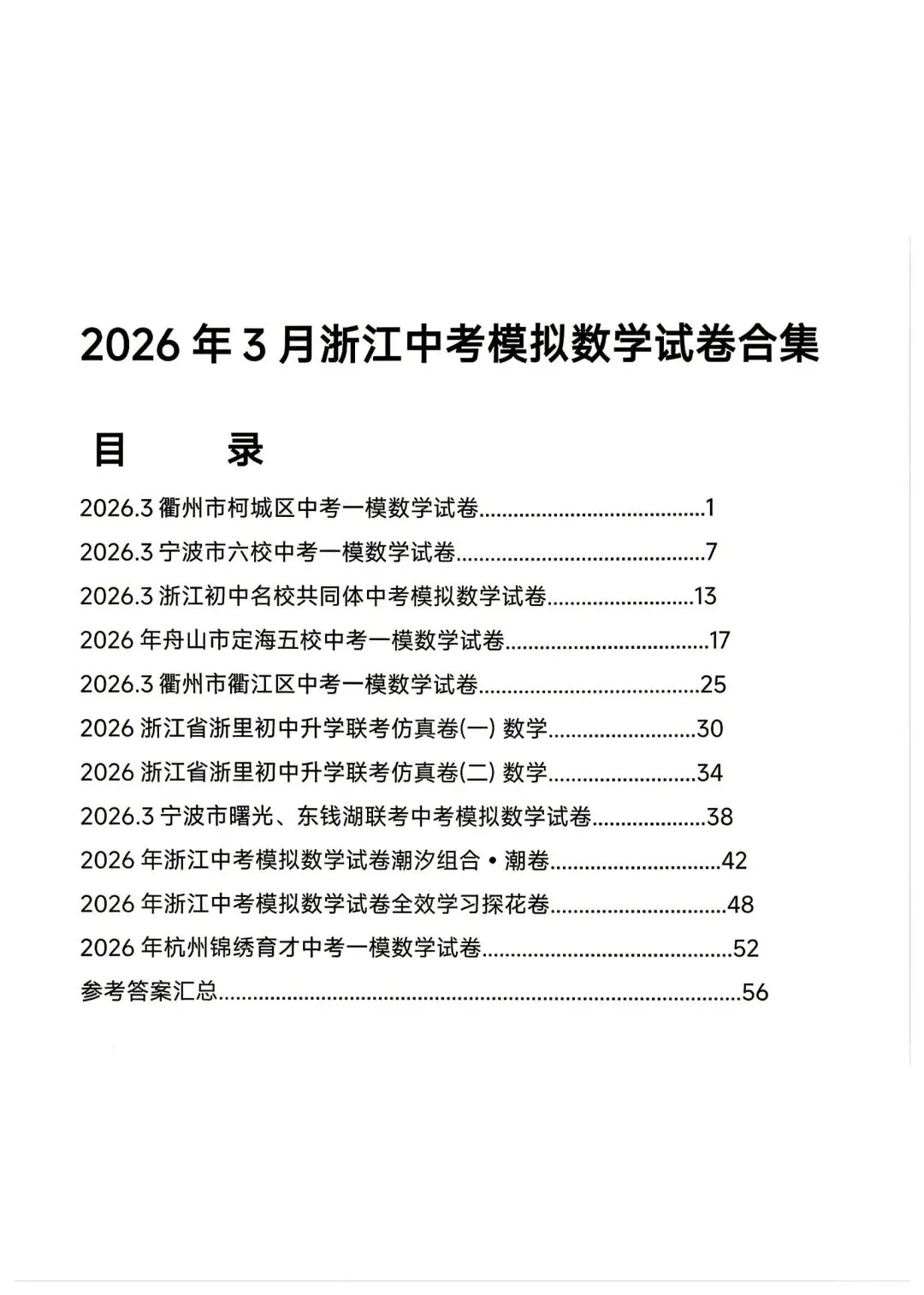 【群福利】浙江3月最新中考模拟试卷合集(数学+科学) 第1张