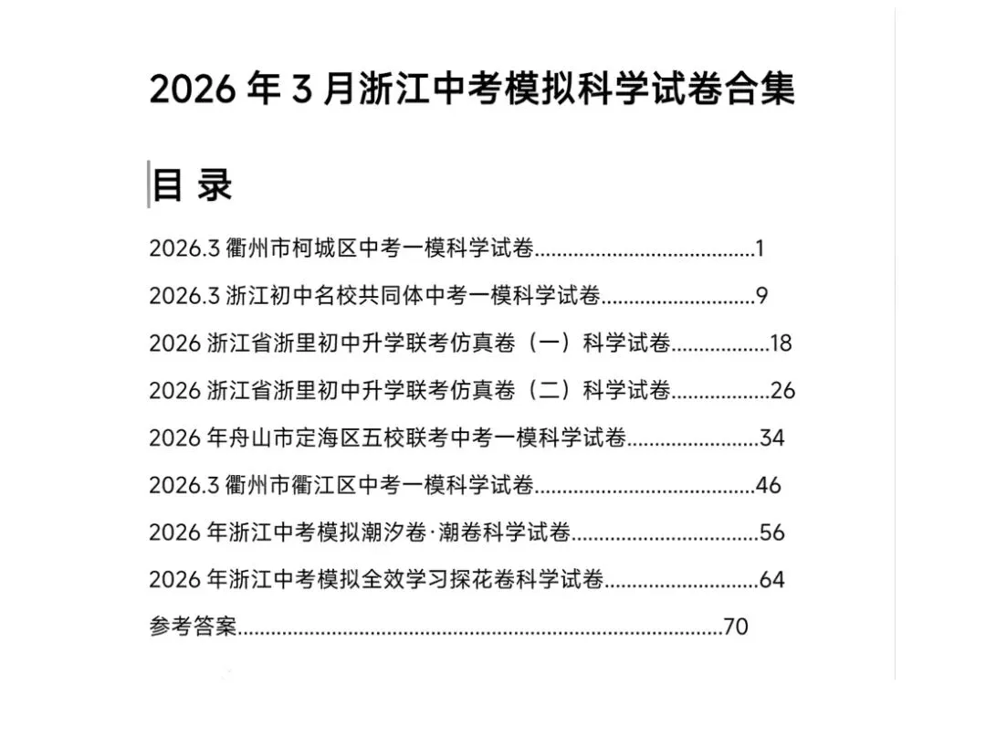【群福利】浙江3月最新中考模拟试卷合集(数学+科学) 第2张