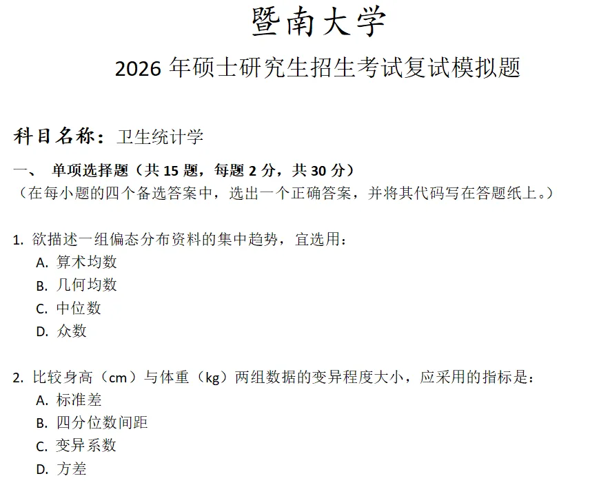 暨南大学卫生统计学考研复试真题模拟 第1张 暨南大学卫生统计学考研复试真题模拟 第1张