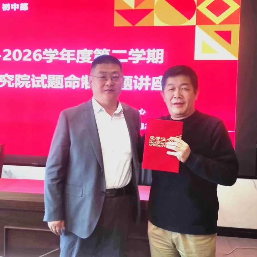 教研教学 | 初中部举办优秀试卷设计专题培训讲座 第17张 教研教学 | 初中部举办优秀试卷设计专题培训讲座 第17张