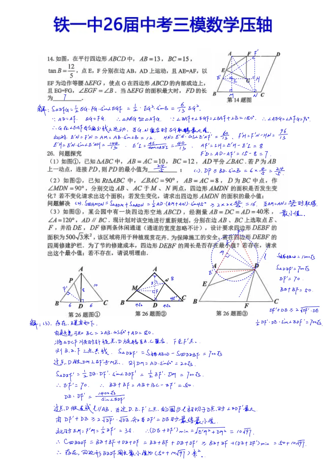 西安铁一中学2026届初三中考第三次模拟考试数学压轴题简析答案 第1张