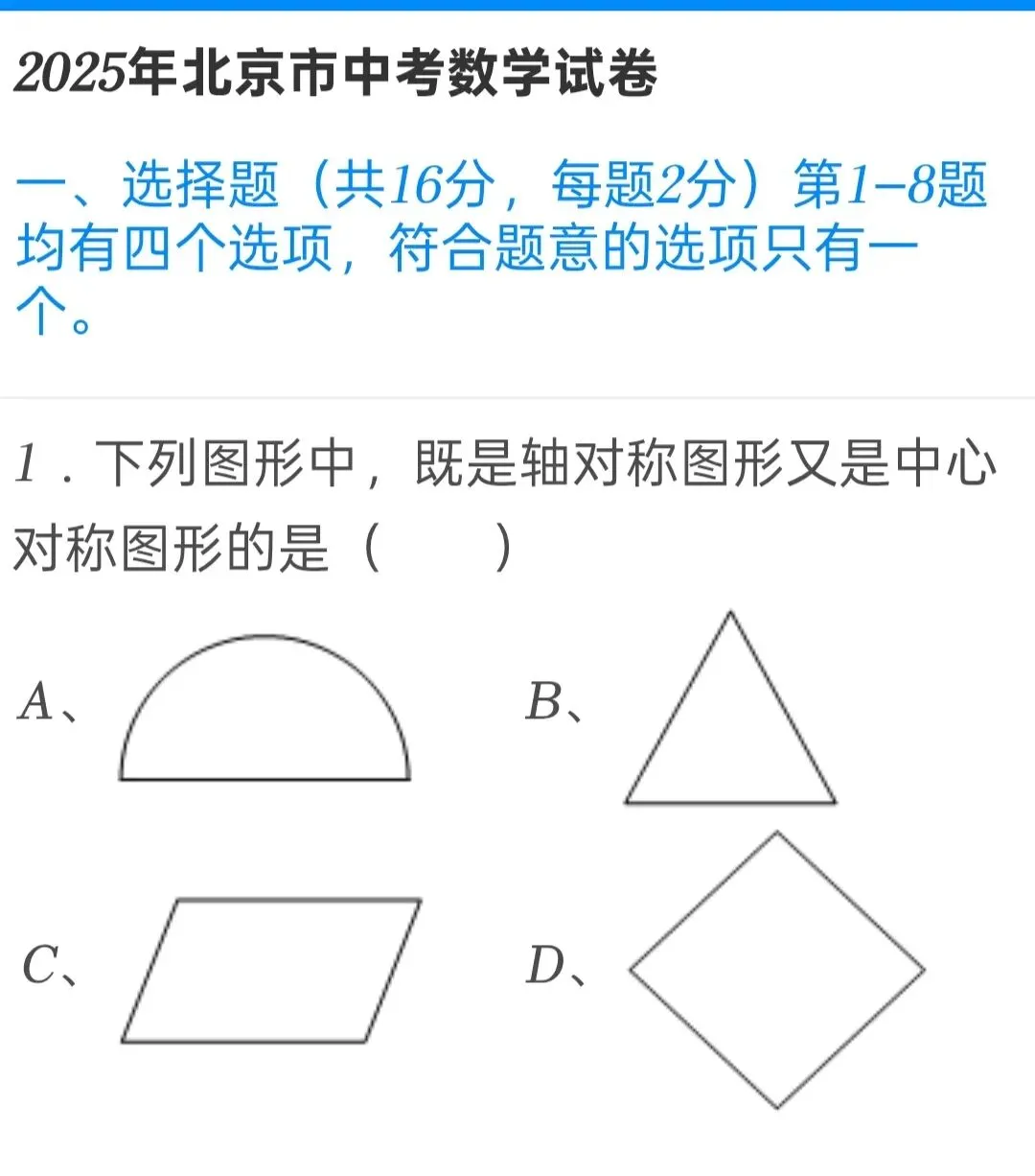 2025年北京市中考数学试卷 第1张