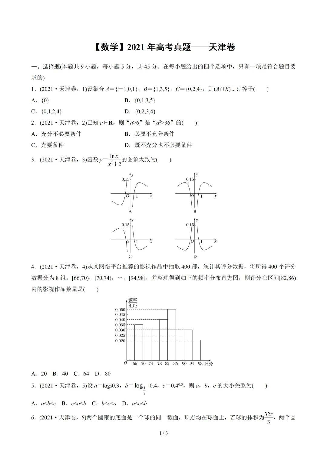 【数学】2021年高考真题——天津卷(原卷板) 第2张 【数学】2021年高考真题——天津卷(原卷板) 第2张