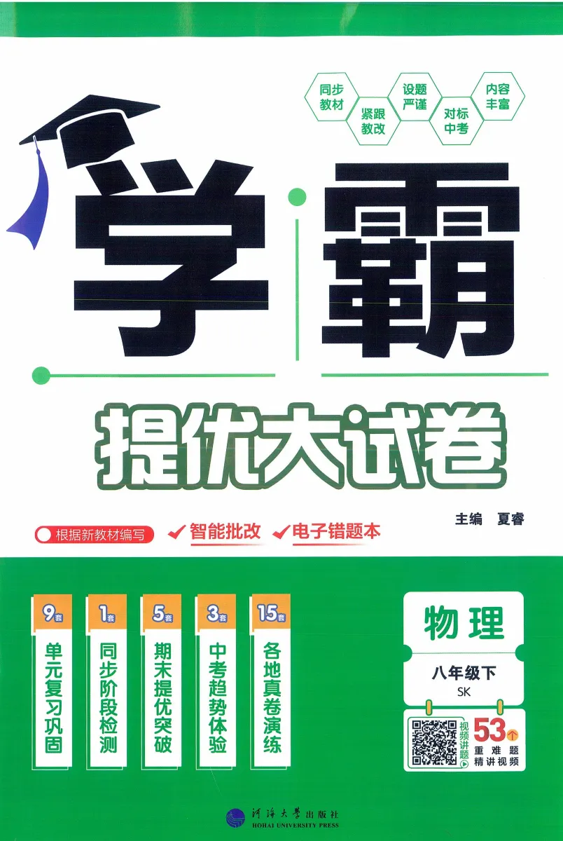 26春《学霸提优大试卷》SK物理八年级下册 第2张 26春《学霸提优大试卷》SK物理八年级下册 第2张