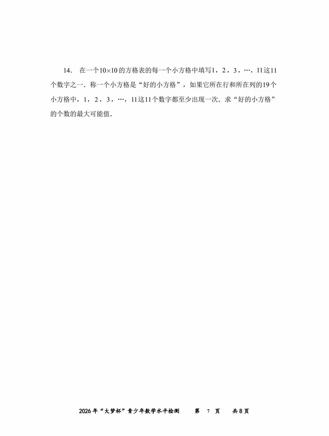 2026福建初中数学竞赛大梦杯试卷 第7张