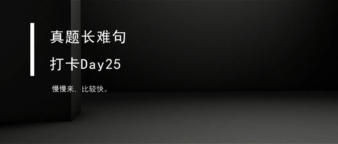 真题长难句打卡Day27 第8张 真题长难句打卡Day27 第8张