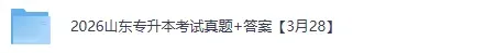 山东专升本试卷答案2026年3月山东专升本考试《高数》《语文》《计算机》《英语》《思政》真题+答案下载 第2张