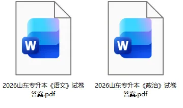 山东专升本试卷答案2026年3月山东专升本考试《高数》《语文》《计算机》《英语》《思政》真题+答案下载 第3张