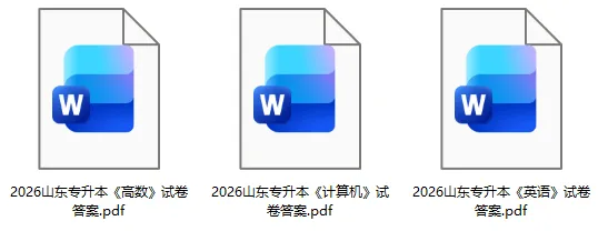 山东专升本试卷答案2026年3月山东专升本考试《高数》《语文》《计算机》《英语》《思政》真题+答案下载 第4张