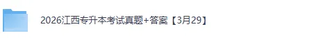 江西专升本试卷答案!2026年3月江西专升本考试《英语》《高数》《语文》《思政》《信息技术》真题+答案下载 第2张
