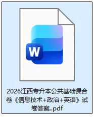 江西专升本试卷答案!2026年3月江西专升本考试《英语》《高数》《语文》《思政》《信息技术》真题+答案下载 第3张