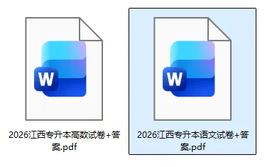 江西专升本试卷答案!2026年3月江西专升本考试《英语》《高数》《语文》《思政》《信息技术》真题+答案下载 第4张
