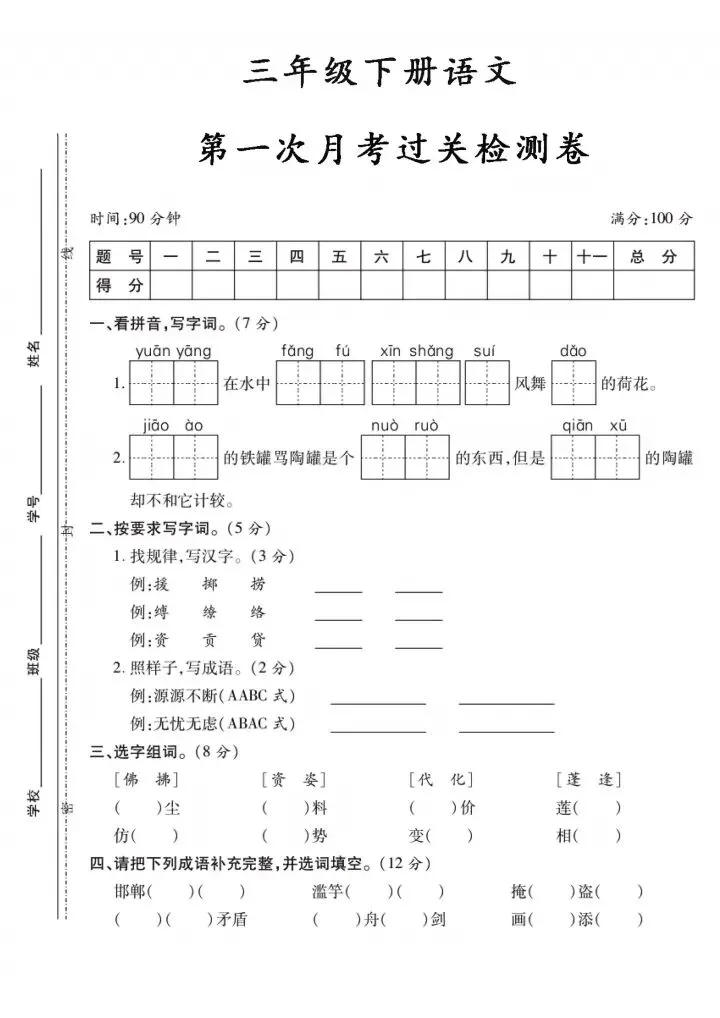 2026年人教版三年级下册语文单元月考试卷(含答案)共5套 电子版可打印 第8张 2026年人教版三年级下册语文单元月考试卷(含答案)共5套 电子版可打印 第8张