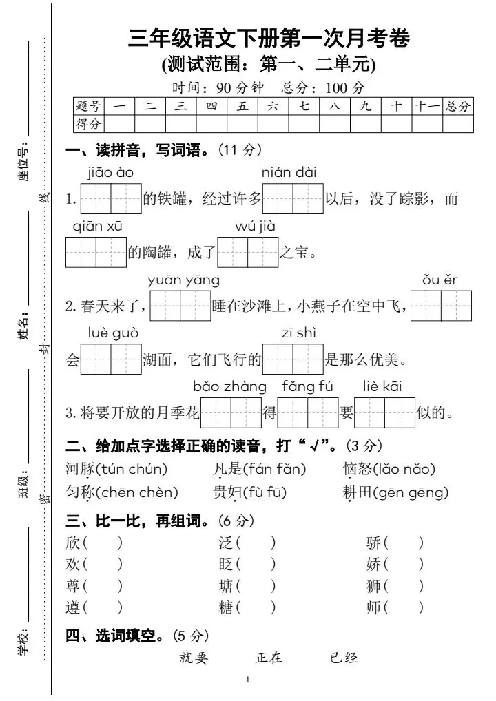 2026年人教版三年级下册语文单元月考试卷(含答案)共5套 电子版可打印 第11张 2026年人教版三年级下册语文单元月考试卷(含答案)共5套 电子版可打印 第11张