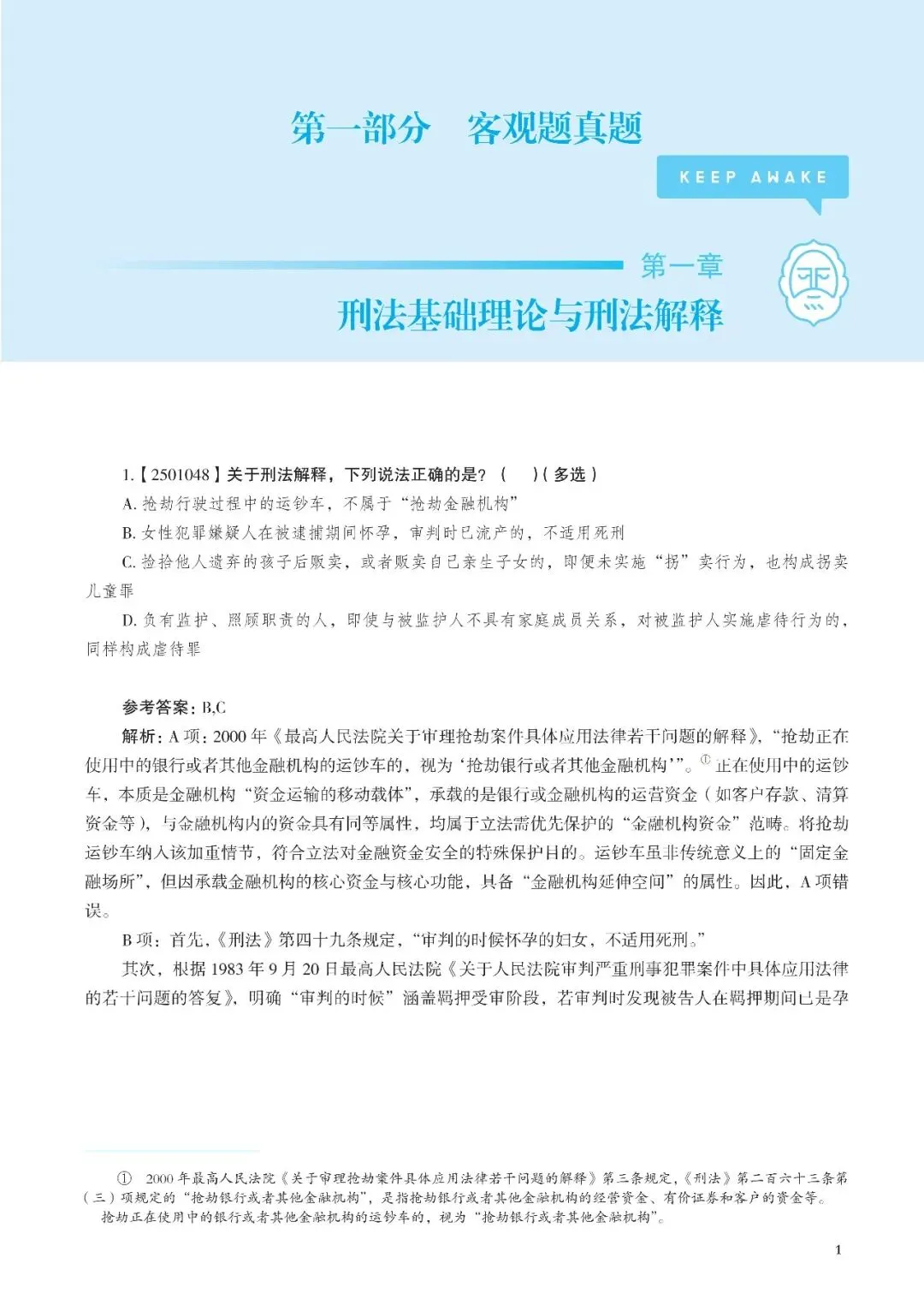 刑法历年重难点真题200道(刷就完了) 第1张 刑法历年重难点真题200道(刷就完了) 第1张